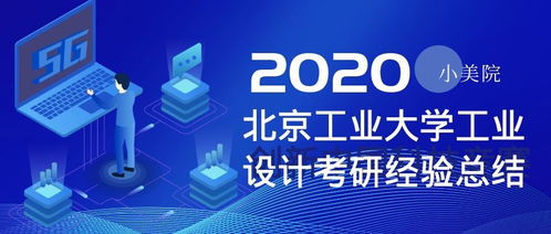 北京工業大學工業設計考研全攻略 心得、經驗與服務洞察